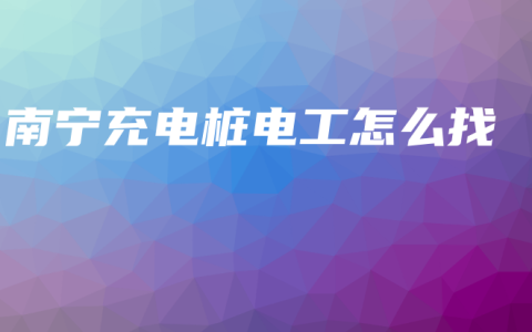 南宁充电桩电工怎么找