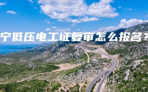 南宁低压电工证复审怎么报名？