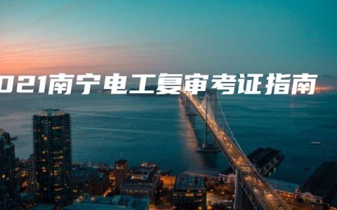2021南宁电工复审考证指南