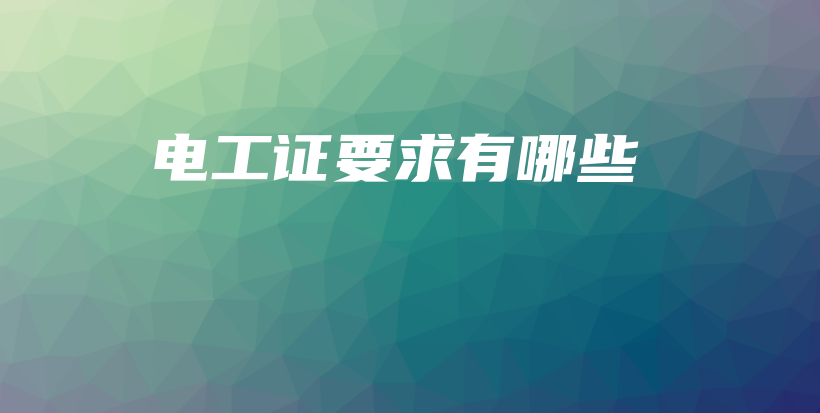 电工证要求有哪些插图