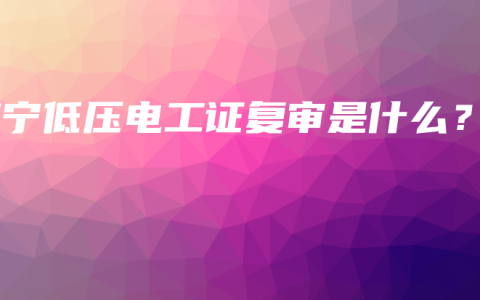 南宁低压电工证复审是什么？