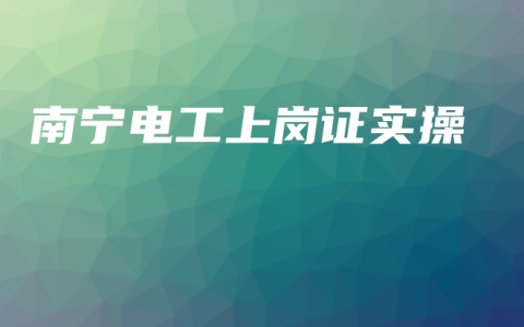 南宁电工上岗证实操