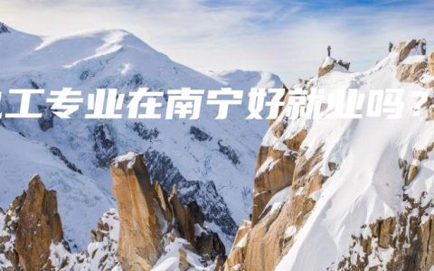 电工专业在南宁好就业吗？