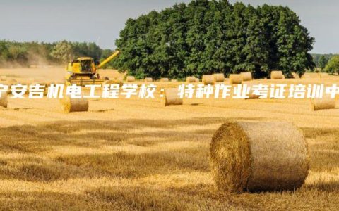 南宁安吉机电工程学校：特种作业考证培训中心