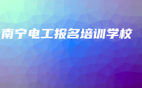 南宁电工报名培训学校