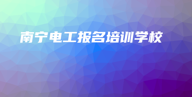南宁电工报名培训学校插图
