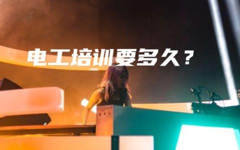 电工培训要多久？