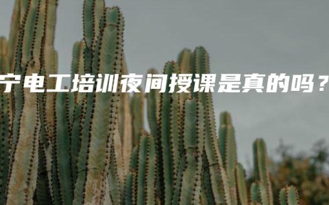 南宁电工培训夜间授课是真的吗？