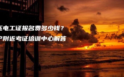 高压电工证报名费多少钱？南宁附近考证培训中心解答