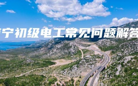 南宁初级电工常见问题解答