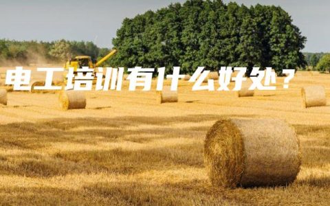 电工培训有什么好处？
