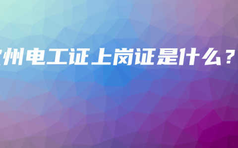 钦州电工证上岗证是什么？