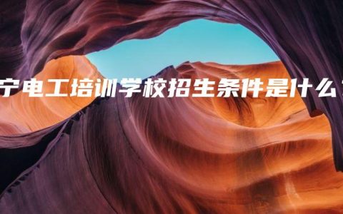 南宁电工培训学校招生条件是什么？