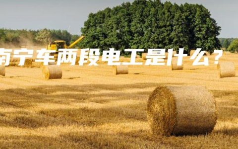 南宁车两段电工是什么？