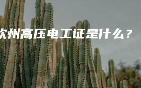 钦州高压电工证是什么？
