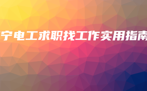 南宁电工求职找工作实用指南