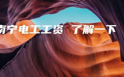 南宁电工工资 了解一下