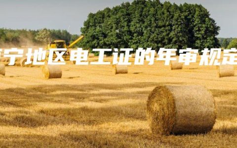 南宁地区电工证的年审规定