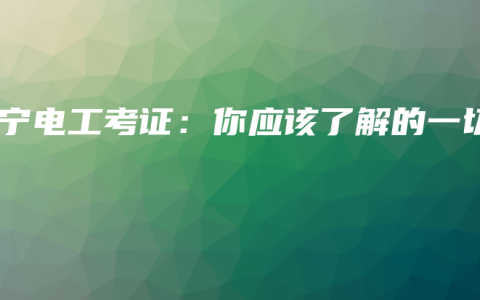 南宁电工考证：你应该了解的一切