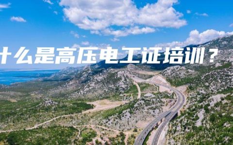 什么是高压电工证培训？