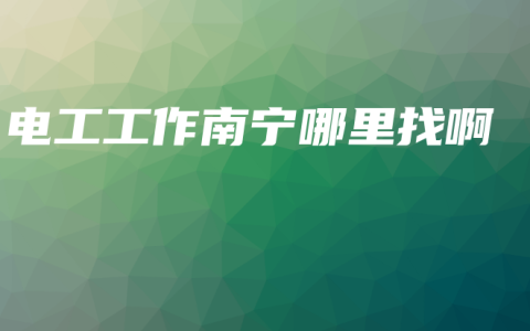 电工工作南宁哪里找啊