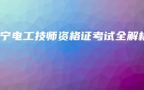 南宁电工技师资格证考试全解析