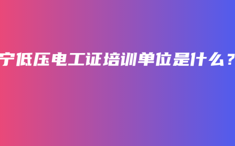 南宁低压电工证培训单位是什么？