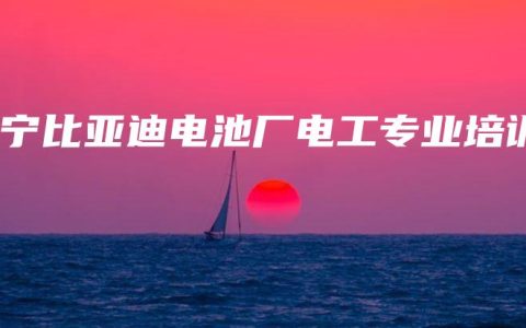 南宁比亚迪电池厂电工专业培训