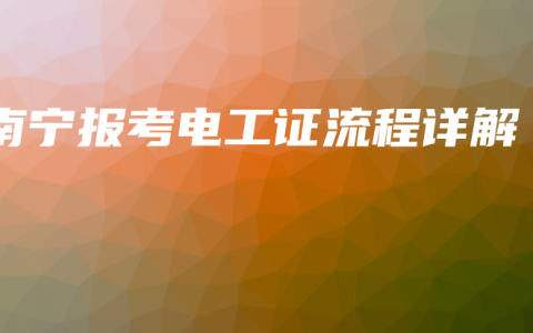 南宁报考电工证流程详解
