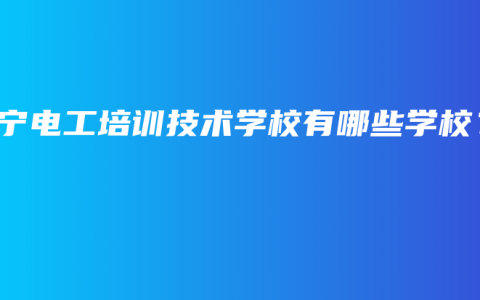 南宁电工培训技术学校有哪些学校？