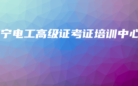 南宁电工高级证考证培训中心