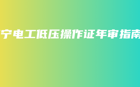 南宁电工低压操作证年审指南