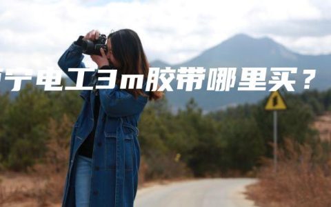 南宁电工3m胶带哪里买？