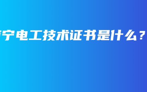 南宁电工技术证书是什么？