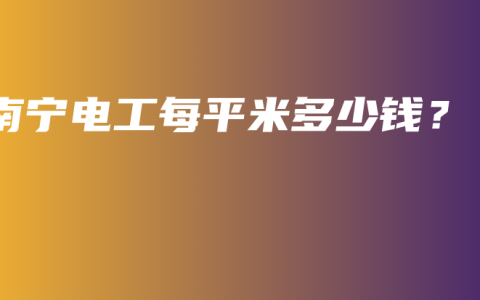 南宁电工每平米多少钱？