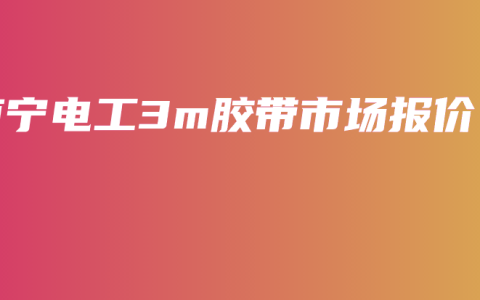 南宁电工3m胶带市场报价