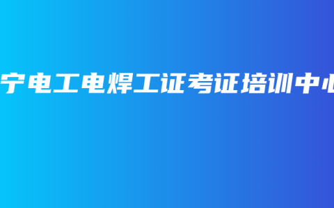 南宁电工电焊工证考证培训中心