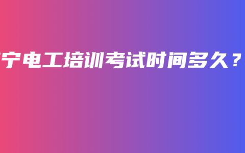 南宁电工培训考试时间多久？