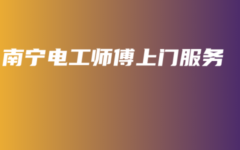 南宁电工师傅上门服务