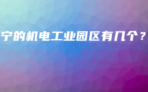 南宁的机电工业园区有几个?缩略图 南宁的机电工业园区有几个?