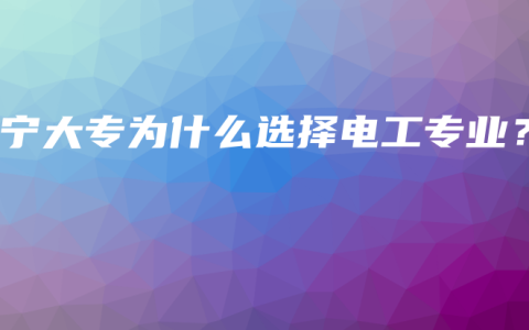 南宁大专为什么选择电工专业？