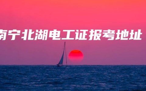 南宁北湖电工证报考地址