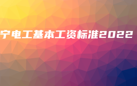 南宁电工基本工资标准2022