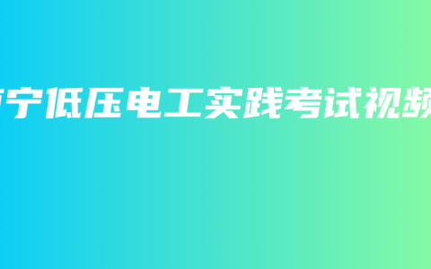 南宁低压电工实践考试视频