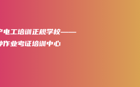 南宁电工培训正规学校——特种作业考证培训中心