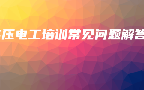 高压电工培训常见问题解答