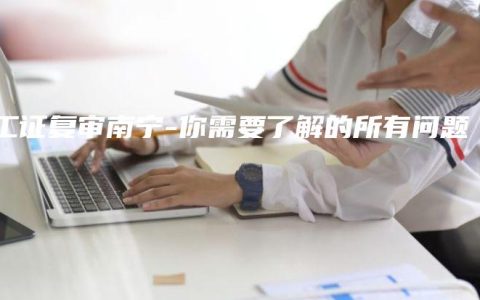 电工证复审南宁-你需要了解的所有问题