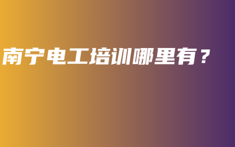 南宁电工培训哪里有？