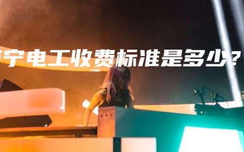 南宁电工收费标准是多少？