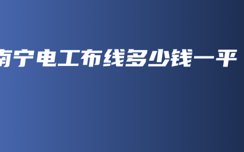南宁电工布线多少钱一平